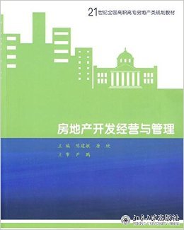 21世纪高职高专房地产规划教材《房地产开发经营与管理》评介