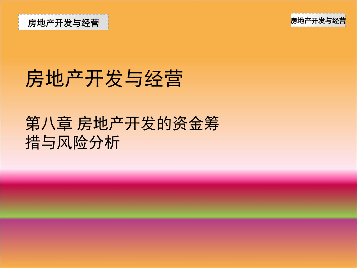 房地产开发经营中的资金筹措与风险分析
