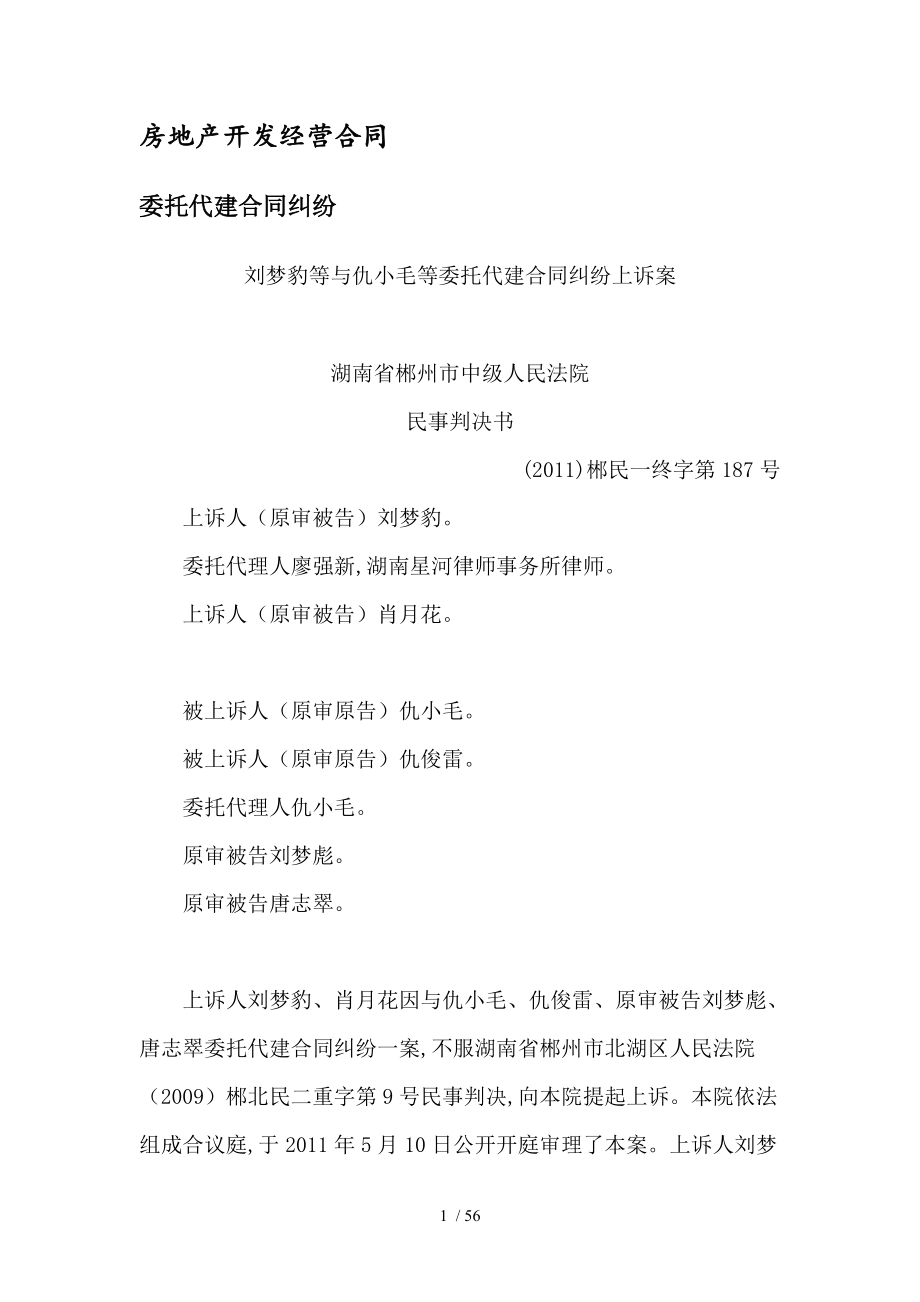 房地产开发经营合同委托代建合同纠纷典型案例评析